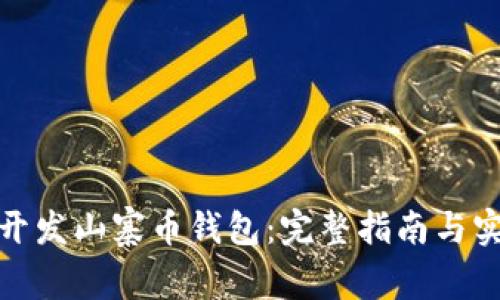 : 如何开发山寨币钱包：完整指南与实用技巧