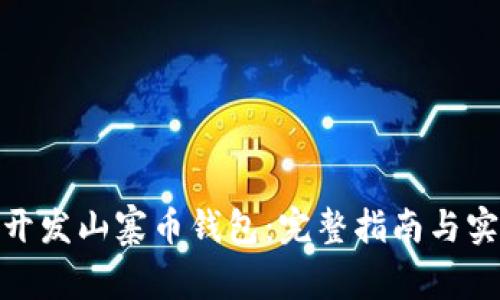 : 如何开发山寨币钱包：完整指南与实用技巧