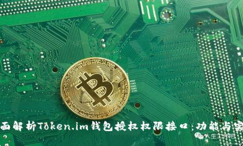 全面解析Token.im钱包授权权限接口：功能与实现
