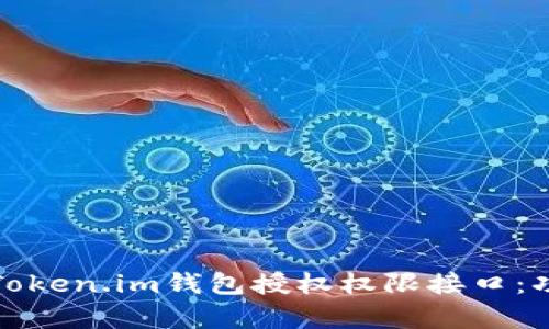 全面解析Token.im钱包授权权限接口：功能与实现