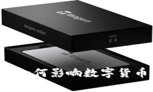 Token.im钱包如何影响数字货币价格稳定性？