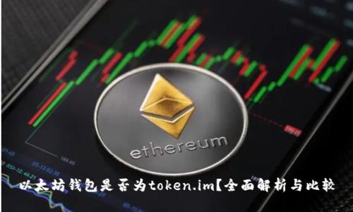 以太坊钱包是否为token.im？全面解析与比较
