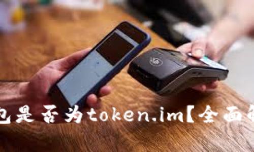 以太坊钱包是否为token.im？全面解析与比较