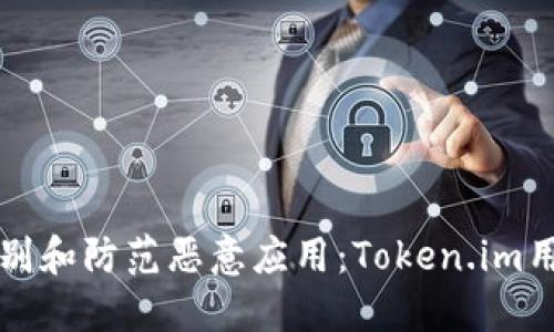如何识别和防范恶意应用：Token.im用户指南