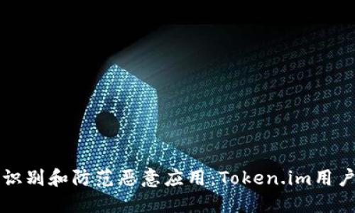 如何识别和防范恶意应用：Token.im用户指南