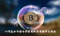 IM钱包如何安全快速转账至