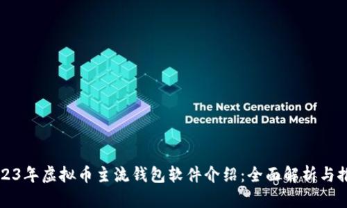 2023年虚拟币主流钱包软件介绍：全面解析与推荐
