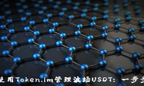   
如何使用Token.im管理波场USDT: 一步步指南