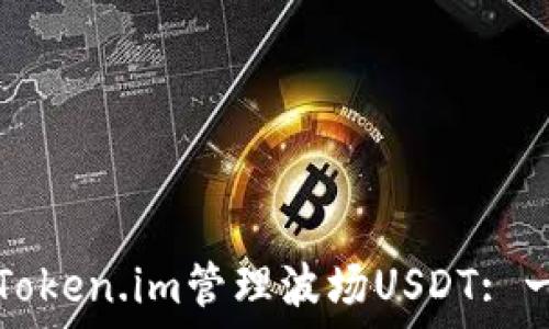   
如何使用Token.im管理波场USDT: 一步步指南