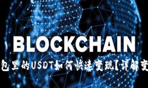 Title: 以太坊钱包里的USDT如何快速变现？详解变现方法与全流程