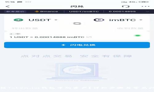 如何冻结Token.im钱包中的资产？详细步骤与常见问题解答