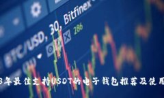2023年最佳支持USDT的电子钱包推荐及使用指南