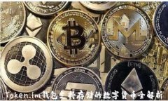Token.im钱包支持存储的数字