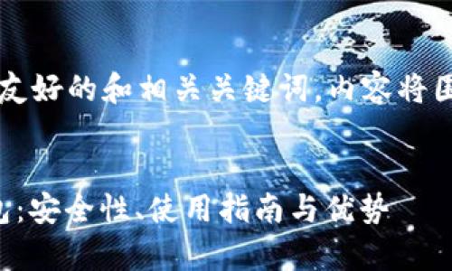 根据您的要求，我将创建一个  友好的和相关关键词，内容将围绕比特币现金全节点钱包展开。


全面解析比特币现金全节点钱包：安全性、使用指南与优势