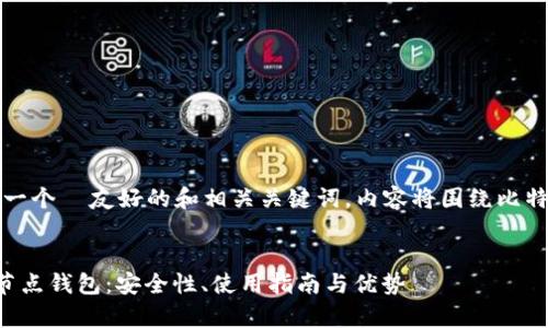 根据您的要求，我将创建一个  友好的和相关关键词，内容将围绕比特币现金全节点钱包展开。


全面解析比特币现金全节点钱包：安全性、使用指南与优势