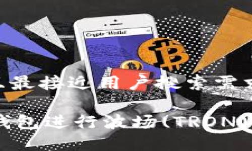 思考一个并且最接近用户搜索需求的优质

如何使用IM钱包进行波场(TRON)数字货币交易