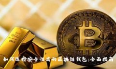 如何选择安全性高的区块