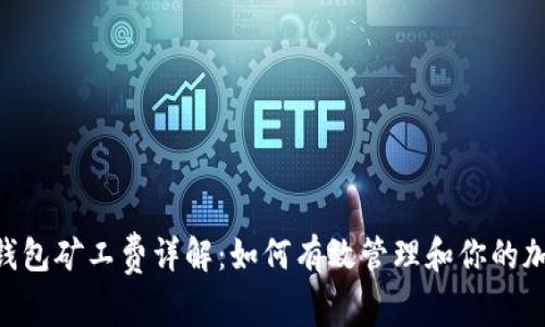 2023年IM钱包矿工费详解：如何有效管理和你的加密交易费用