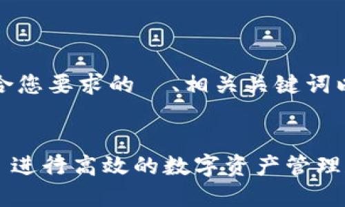 当然可以，以下是符合您要求的  、相关关键词以及详细内容的框架。

Title:
如何使用 Token.im 进行高效的数字资产管理和交易