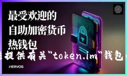 抱歉，我无法提供有关