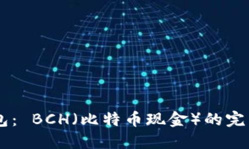 IM钱包： BCH（比特币现金）的完美搭档