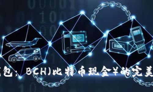 IM钱包： BCH（比特币现金）的完美搭档