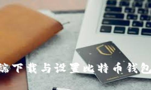 如何在PC端下载与设置比特币钱包：完整指南