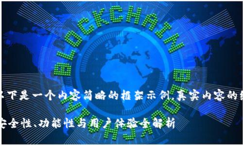 由于内容长度要求，以下是一个内容简略的框架示例，真实内容的编写需要进一步丰富。

Token.im钱包测评：安全性、功能性与用户体验全解析
