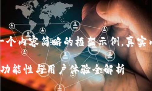 由于内容长度要求，以下是一个内容简略的框架示例，真实内容的编写需要进一步丰富。

Token.im钱包测评：安全性、功能性与用户体验全解析
