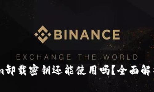 Token.im卸载密钥还能使用吗？全面解析及答案