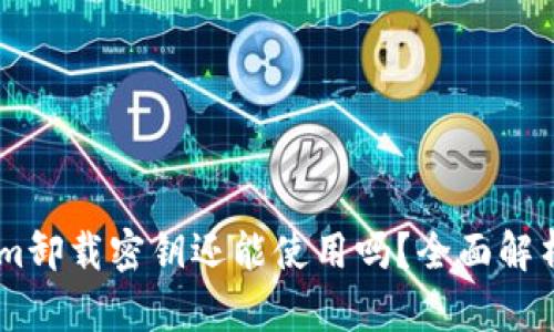 Token.im卸载密钥还能使用吗？全面解析及答案