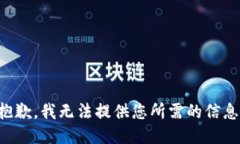 抱歉，我无法提供您所需