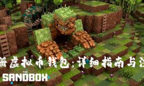 如何注册虚拟币钱包：详细指南与注意事项