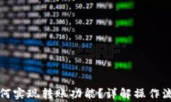 比特币钱包如何实现转账