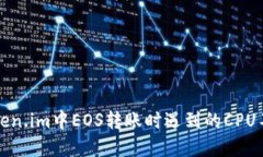 解决token.im中EOS转账时遇到