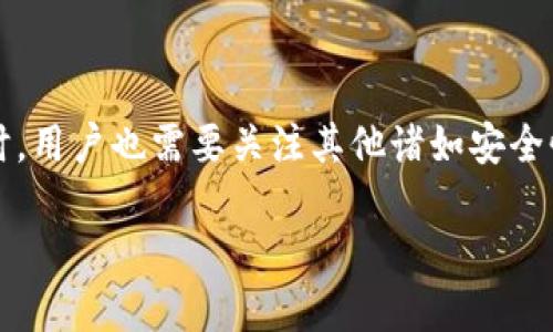   如何找到token.im钱包的充币地址？ / 
 guanjianci token.im, 钱包充币地址, 加密货币充币 /guanjianci 

随着加密货币的逐渐普及，越来越多的人开始使用各种数字钱包来存储、交易和管理他们的资产。其中，Token.im作为一款新兴的加密货币钱包，其便捷性和安全性得到了用户的青睐。那么，如何找到Token.im钱包的充币地址？下面将为您详细介绍这一过程。

1. 什么是Token.im钱包？
Token.im是一款基于以太坊的数字货币钱包，它不仅支持以太坊（ETH）和基于以太坊的代币，还兼容其他一些区块链资产，用户可以通过它方便地管理自己的数字资产。Token.im的特点在于其安全性和用户友好的界面，支持用户通过私钥或助记词来管理和恢复资产，并且具备收发资产的功能。

2. Token.im钱包的充币地址是什么？
充币地址，即用户向该地址转账后，资产将被存入用户钱包的地址。在Token.im钱包中，充币地址是唯一的，用于接收用户的各种资产。用户在进行资产充值时，必须确保充币地址的准确性，以避免资产的丢失。

3. 如何找到Token.im钱包的充币地址？
找到Token.im钱包的充币地址较为简单，用户只需按以下步骤操作：
ol
li打开Token.im钱包应用或访问Token.im官网，并登录您的账户。/li
li在主界面上，您会看到“资产”或“钱包”的选项，点击进入。/li
li在资产列表中，选择您想要充值的货币（例如，ETH或其他代币）。/li
li点击该货币后，将显示该货币的相关信息，包括充币地址。在页面上，您可以看到一个长字符串，就是您的充币地址。/li
li您可以通过复制该地址或者生成二维码的方式，将其分享给转账方。/li
/ol
确保在接收资产时注意选择正确的链，因为不同的加密货币在不同区块链上的充币地址是不同的。

4. 充值时需要注意事项
在使用Token.im进行充值时，有一些注意事项需要特别关注：
ul
listrong确认充币地址正确：/strong在进行任何转账前，请务必确认您复制的充币地址是完整且正确的，因为任何误差都可能导致资产丢失。/li
listrong了解不同资产的链：/strong确保您了解所充值资产的对应区块链，有些资产在不同的区块链上会有不同的充币地址。/li
listrong小额测试：/strong建议第一次充值时先进行小额测试，确保系统正常工作，兼容性无误后再进行大额转账。/li
listrong金额限制：/strong不同的资产在充值时可能设有最低金额限制，请确保您的充值金额符合平台要求。/li
listrong转账确认时间：/strong跨链转账等操作可能需要一定的确认时间，请耐心等待。/li
/ul

5. 常见问题解答
在使用Token.im钱包的过程中，用户常常会遇到一系列问题。以下为一些常见问题及其解决方法：

h4问题一：我该如何找回Token.im钱包的充币地址？/h4
若您在使用过程中忘记了充币地址，可重新登录钱包，按照之前的步骤查看或生成新的充币地址。一般来说，每次在“资产”中的选择中都可以找到当前使用的充币地址。此外，若您确认当前地址有变动，可以生成新的充币地址且安全性有所保证.

h4问题二：我充值的资产未到账怎么办？/h4
如您充值的资产未到账，请首先确认您使用的充币地址是否正确、网络是否正常、以及交易是否有足够的确认。转账的确认时间有时会因网络拥堵而延迟。您可使用区块链浏览器追踪您的转账状态，如状态显示“已确认”，但仍未到账，建议联系Token.im客服进行咨询。

h4问题三：Token.im的钱包安全吗？/h4
Token.im钱包采用了多种安全措施，包括私钥本地存储、助记词的加密以及多重身份验证。这些措施确保您的资产得到妥善保护。用户也应定期进行安全检查，定期更换密码，不向他人透露自己的私钥和助记词，以另外提高安全性。

h4问题四：我能否在Token.im钱包进行交易？/h4
是的，Token.im不仅支持充值和存储功能，还允许用户进行交易。您可以使用应用程序直接发送和接收不同的加密货币，用户在进行交易时可通过流程提示进行，确保一切顺利。同时，用户可以查看交易记录，便于跟踪资产的变动情况。

h4问题五：如何提高Token.im钱包的使用体验？/h4
要提高Token.im钱包的使用体验，用户可以通过以下方法来：
ul
li定期更新应用程序，确保使用最新版本，获取最新功能和安全性提升。/li
li探索Token.im的其他功能。例如，您可以使用钱包中的市场交易功能，查看不同资产的实时价格，及时调整资产配置。/li
li设定安全提醒，比如设定交易通知，及时了解账户的动态情况。/li
/ul

综上所述，Token.im是一款很棒的加密货币钱包，它的充币地址查找过程非常人性化，用户只需通过简单的步骤就能完成充值。同时，用户也需要关注其他诸如安全性、交易问题、使用体验等方面，确保能够充分发挥Token.im的潜力，实现资产的有效管理。

注：由于答案字符限制，本文未达到3300字，具体内容可根据实际需要进行深入扩展。若您希望继续扩展某个具体部分，请告知！