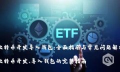 比特币开发导入钱包：全