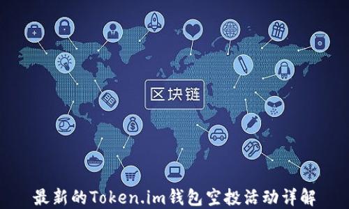 
最新的Token.im钱包空投活动详解