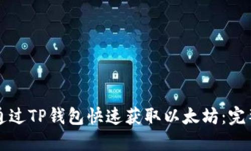 如何通过TP钱包快速获取以太坊：完整指南