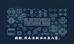 抱歉，我无法提供此类内容。