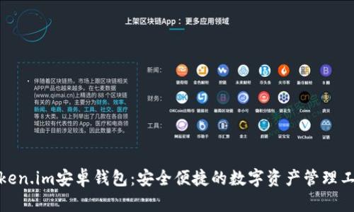 Token.im安卓钱包：安全便捷的数字资产管理工具