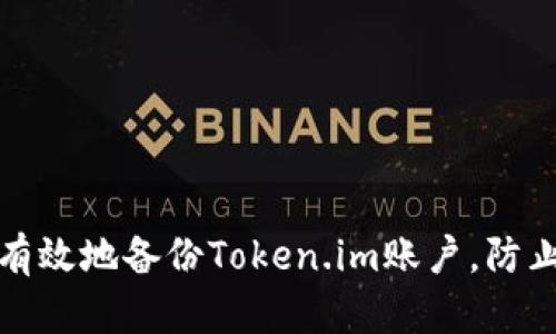 如何安全有效地备份Token.im账户，防止资产损失