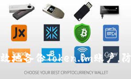 如何安全有效地备份Token.im账户，防止资产损失