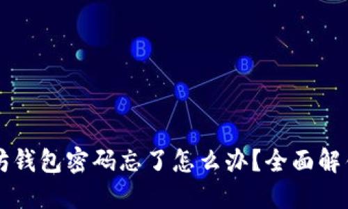 以太坊钱包密码忘了怎么办？全面解锁指南