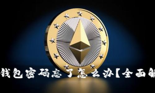 以太坊钱包密码忘了怎么办？全面解锁指南