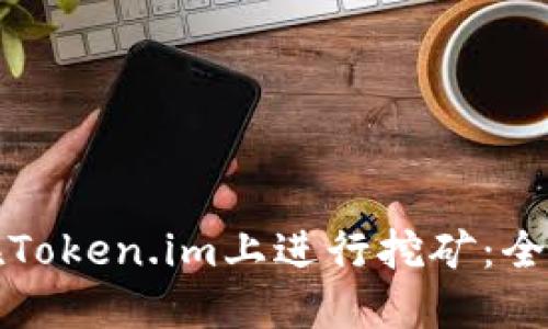 如何在Token.im上进行挖矿：全面指南