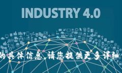 抱歉，我无法直接提供关