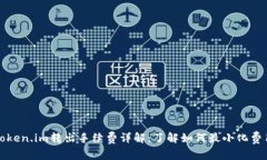 Token.im转出手续费详解：了