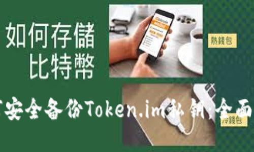 如何安全备份Token.im私钥：全面指南