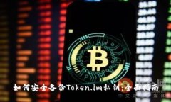 如何安全备份Token.im私钥：